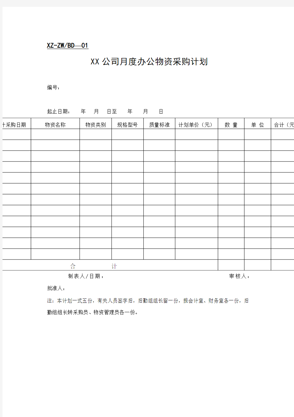 某公司月度办公用品采购计划