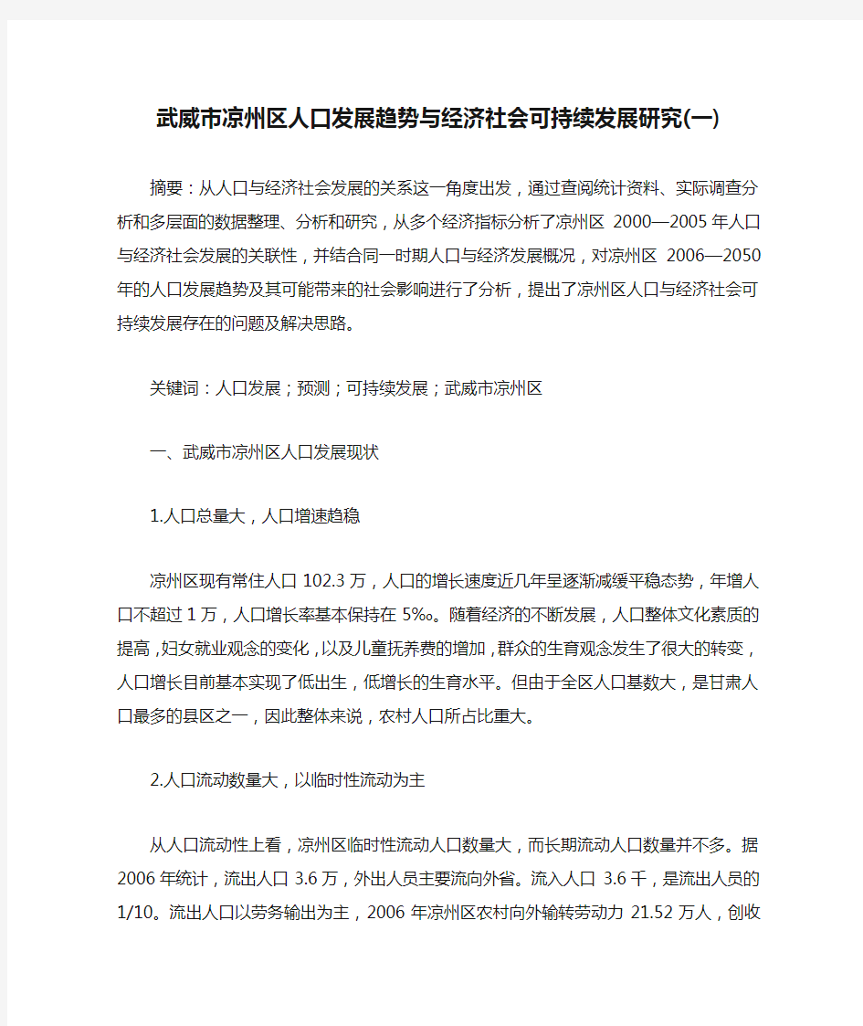 武威市凉州区人口发展趋势与经济社会可持续发展研究(一)