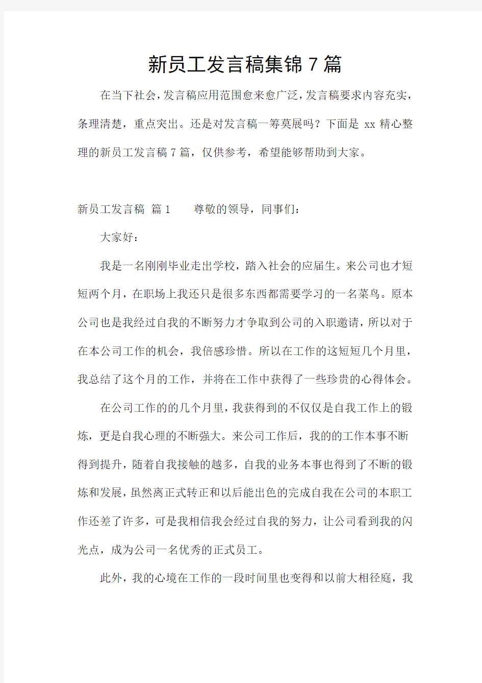 新员工发言稿集锦7篇