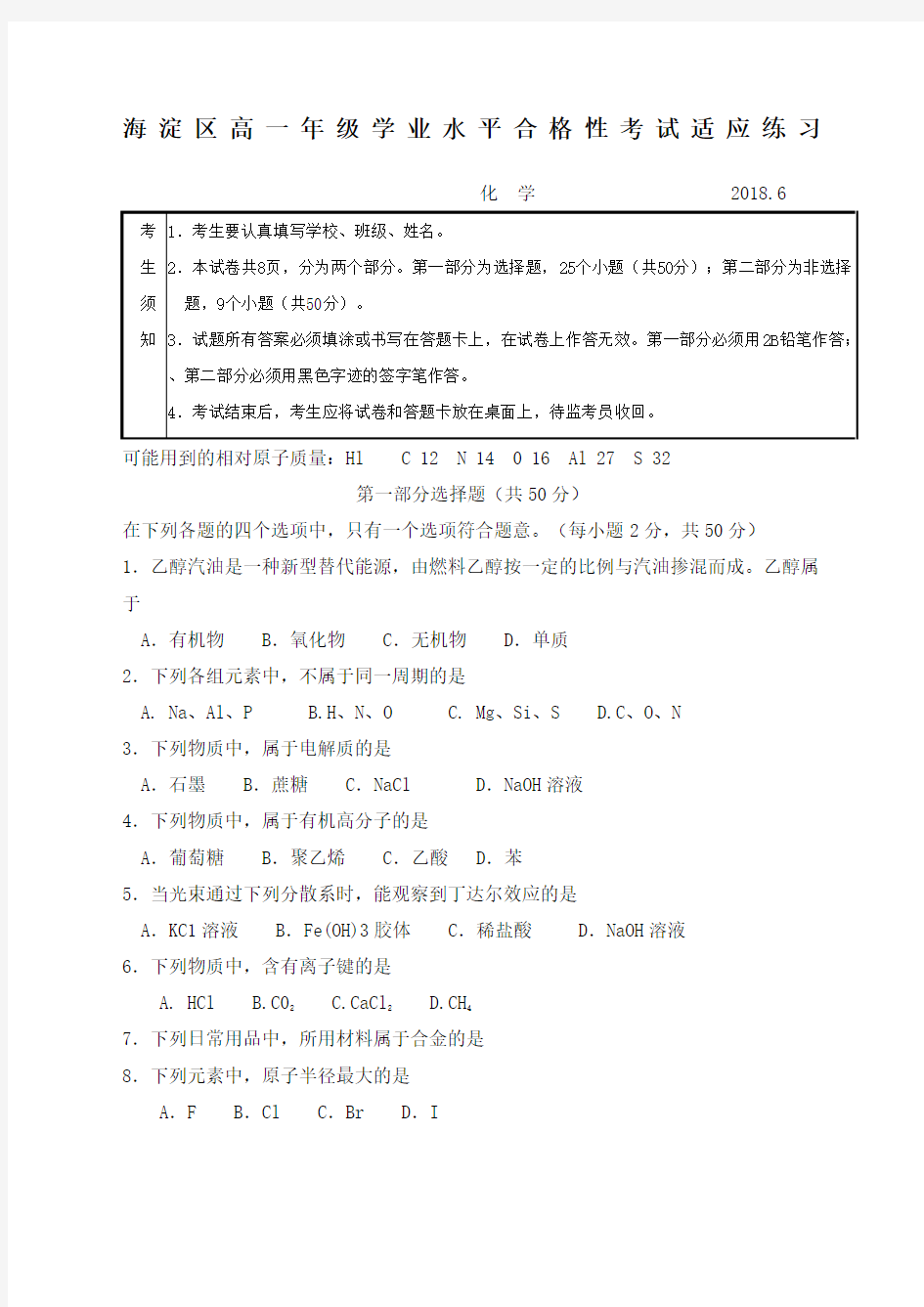 北京市海淀区高一学业水平合格性考试化学适应性练习版含答案