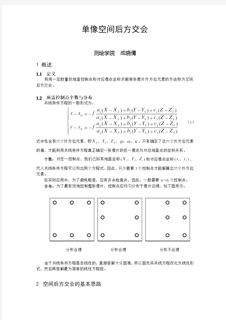 单像空间后方交会