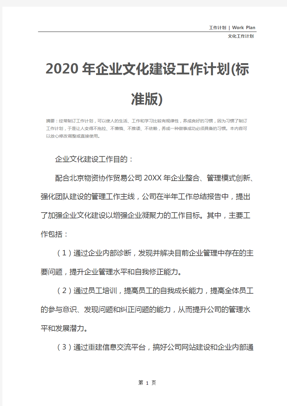 2020年企业文化建设工作计划(标准版)