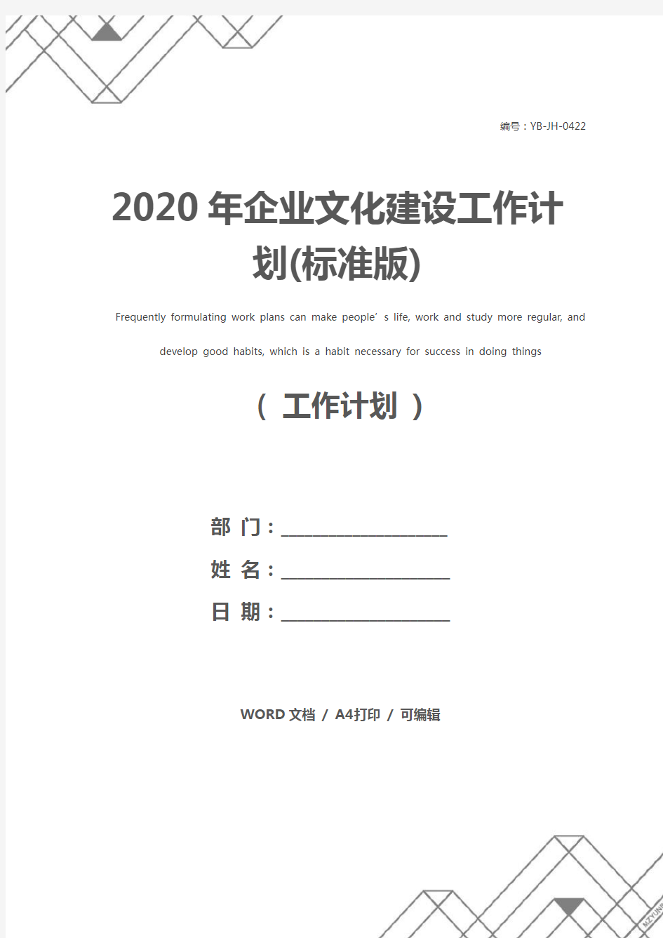 2020年企业文化建设工作计划(标准版)