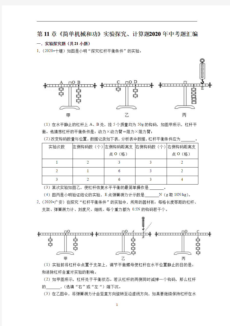 《简单机械和功》实验探究、计算题2020年中考题汇编