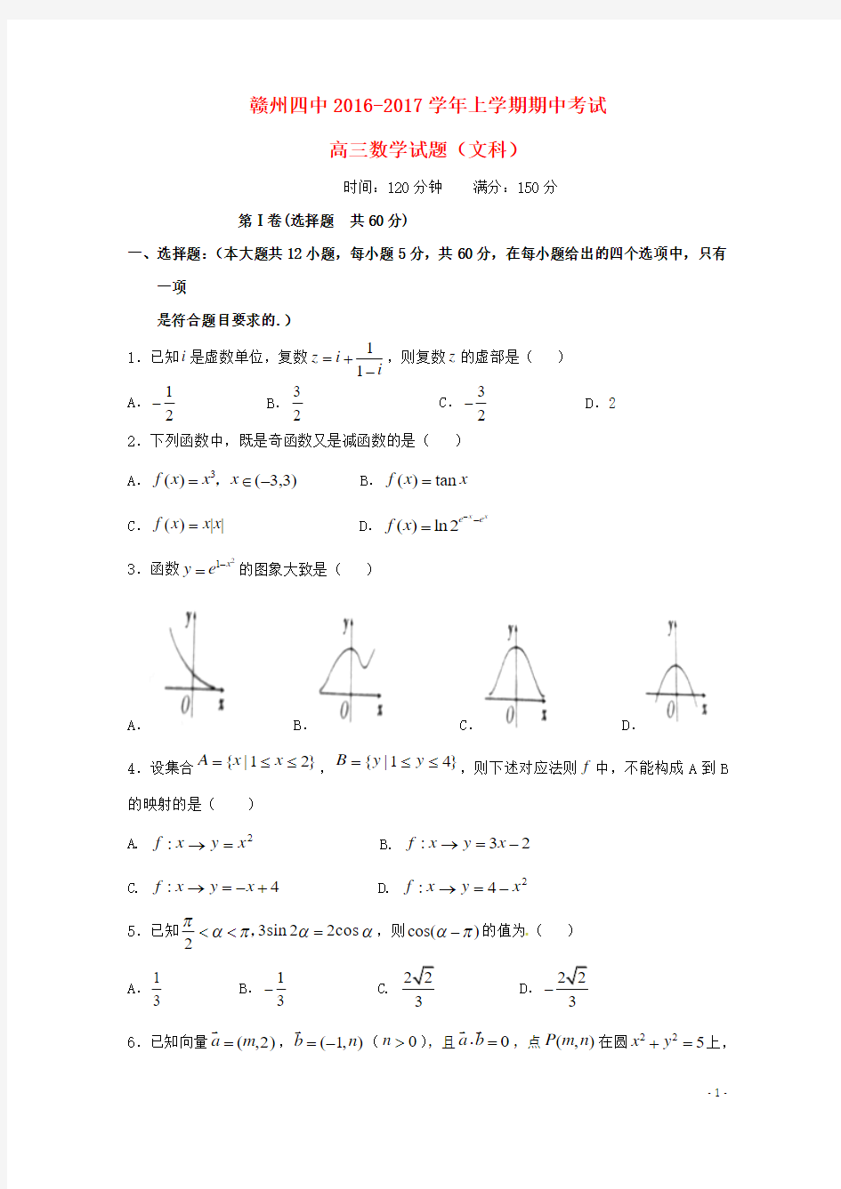 江西省赣州市第四中学2017届高三数学上学期期中试题文(无答案)