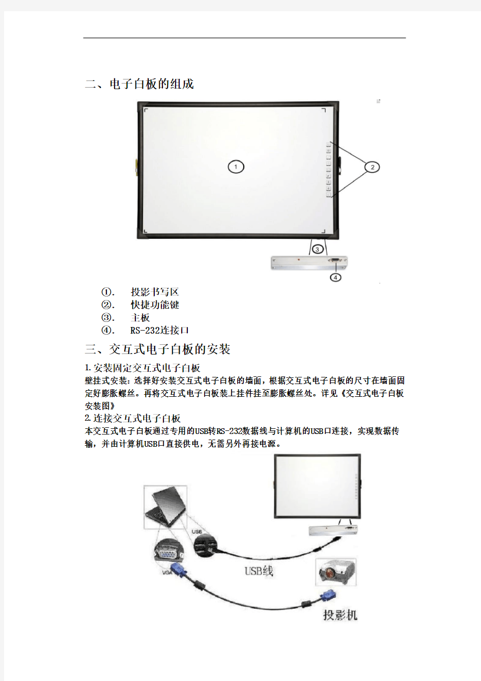 交互式电子白板安装使用说明书