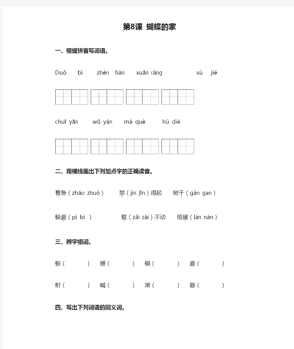 四年级上册语文一课一练-第8课 蝴蝶的家 部编版(含答案)