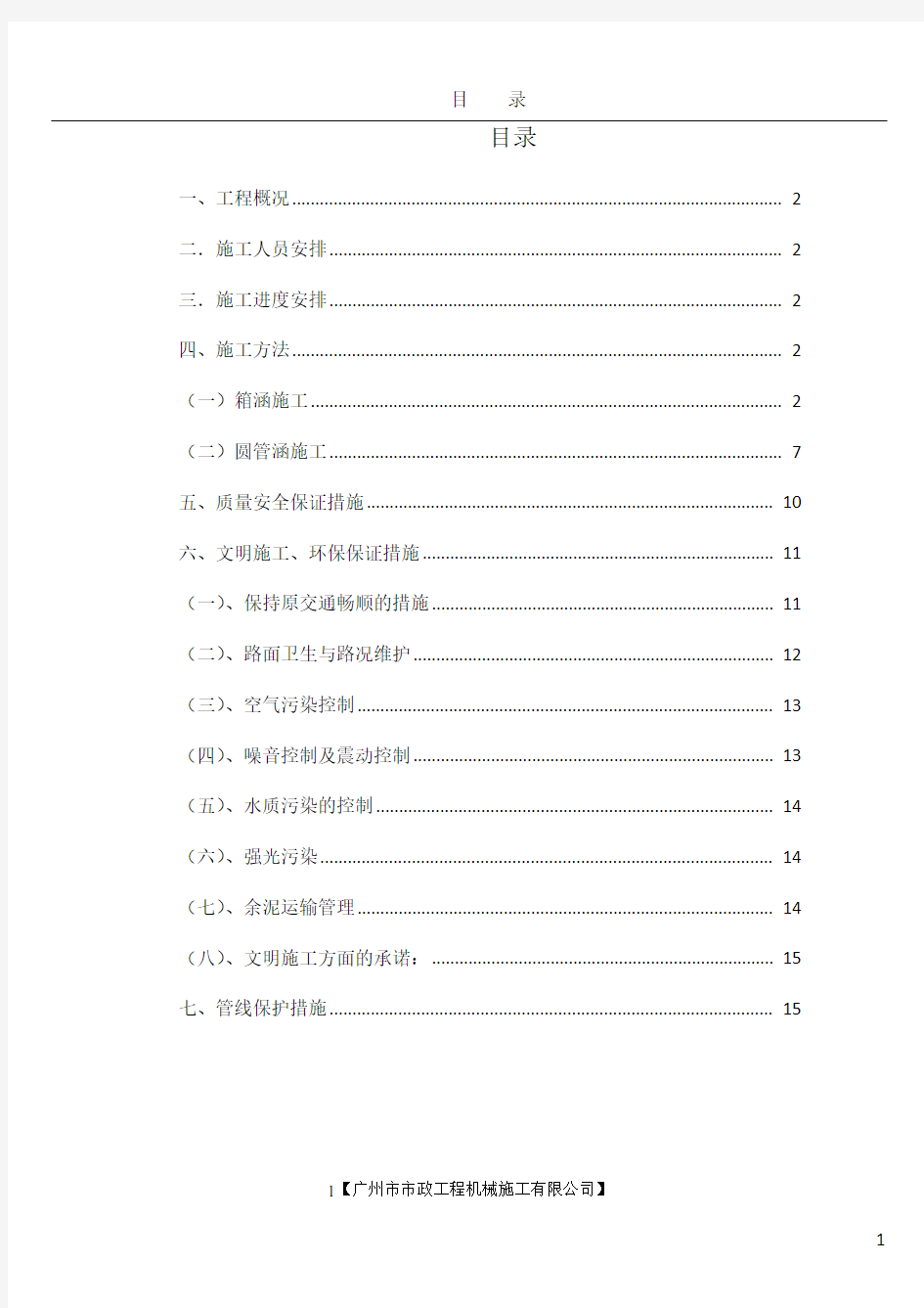 市政道路涵洞工程施工方案