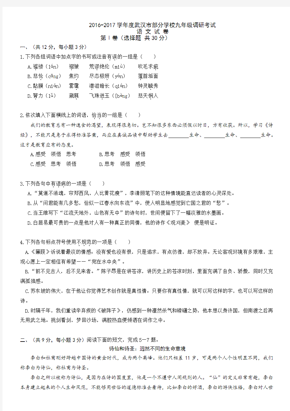 2016—2017年武汉市部分学校九年级语文元调试卷及答案