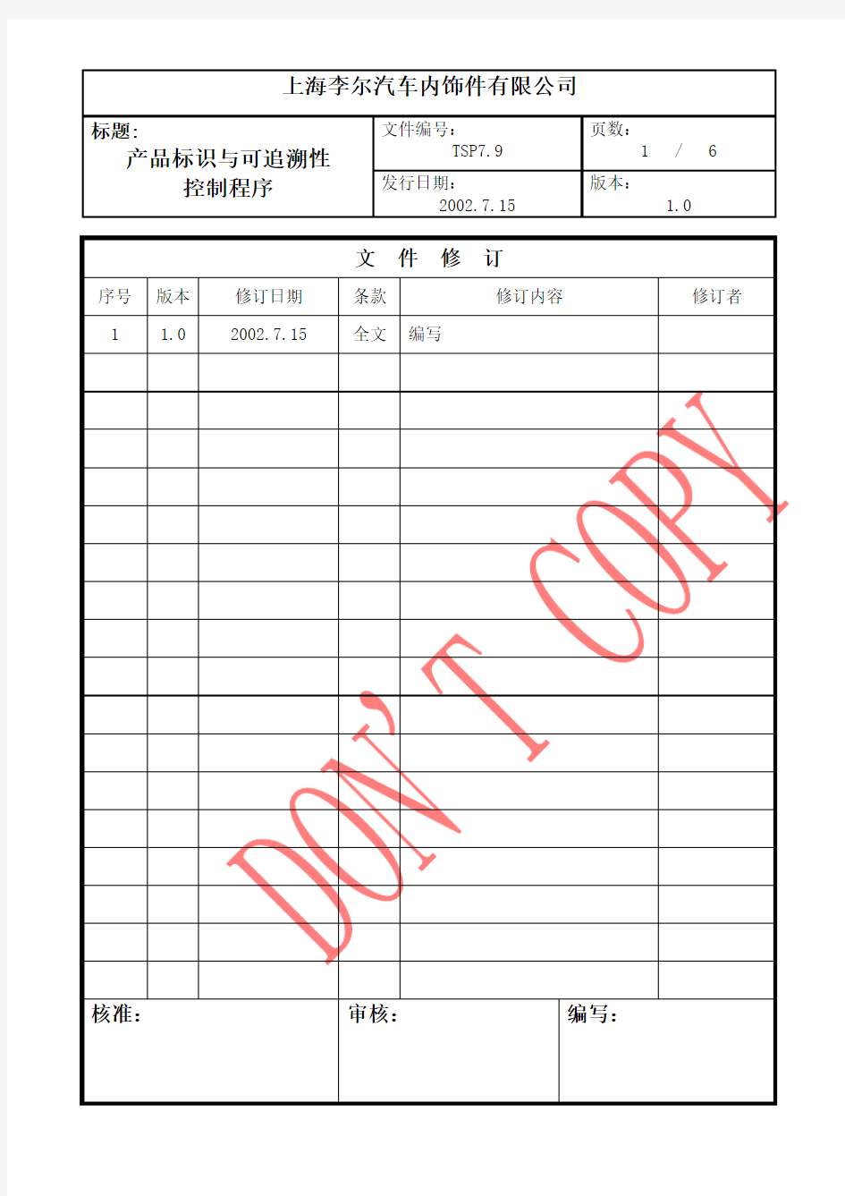 产品标识与可追溯性控制程序.doc