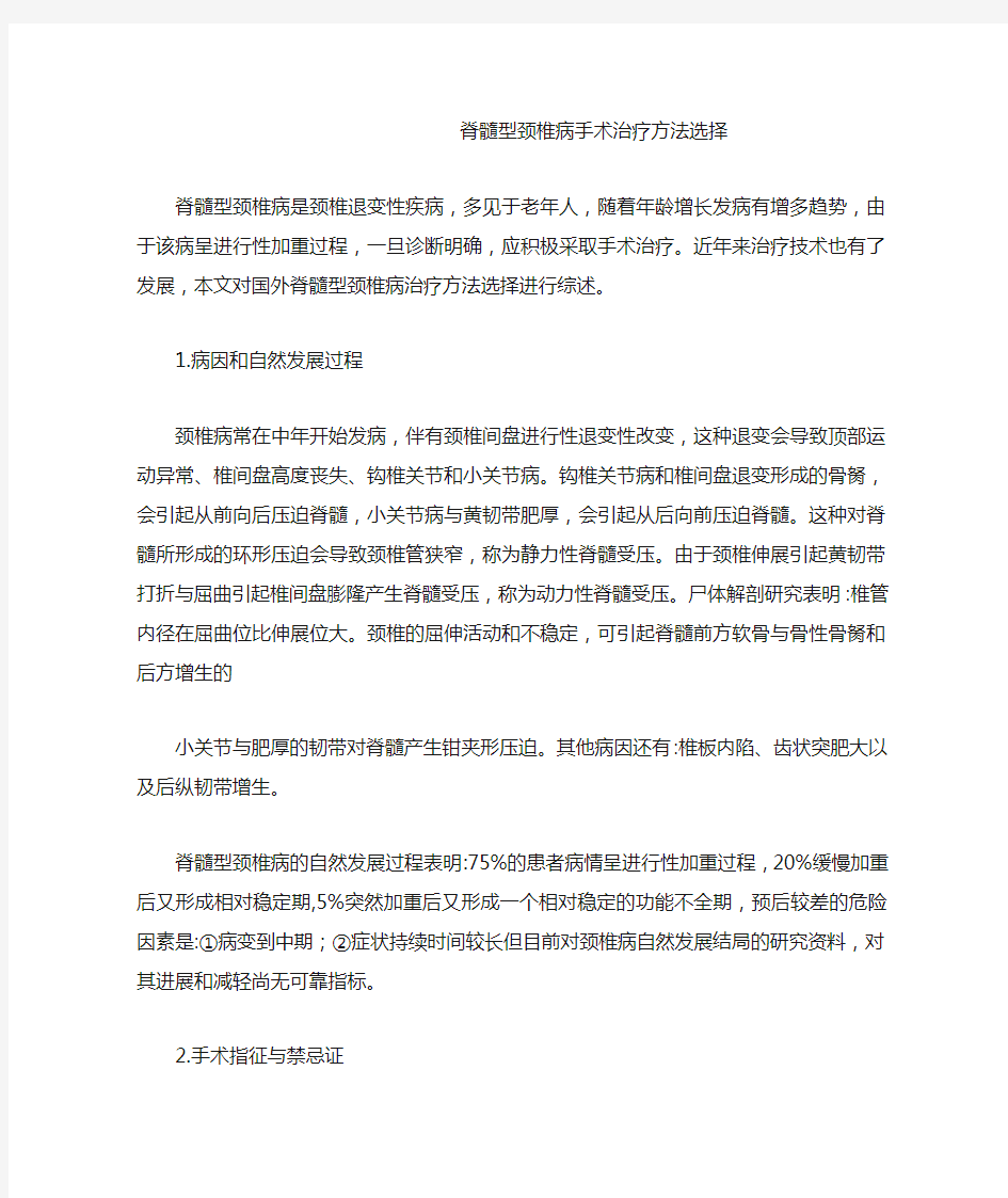 脊髓型颈椎病手术治疗方法选择