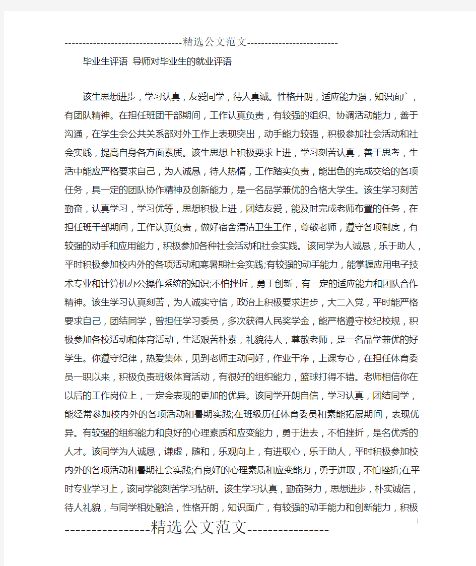 毕业生评语导师对毕业生的就业评语