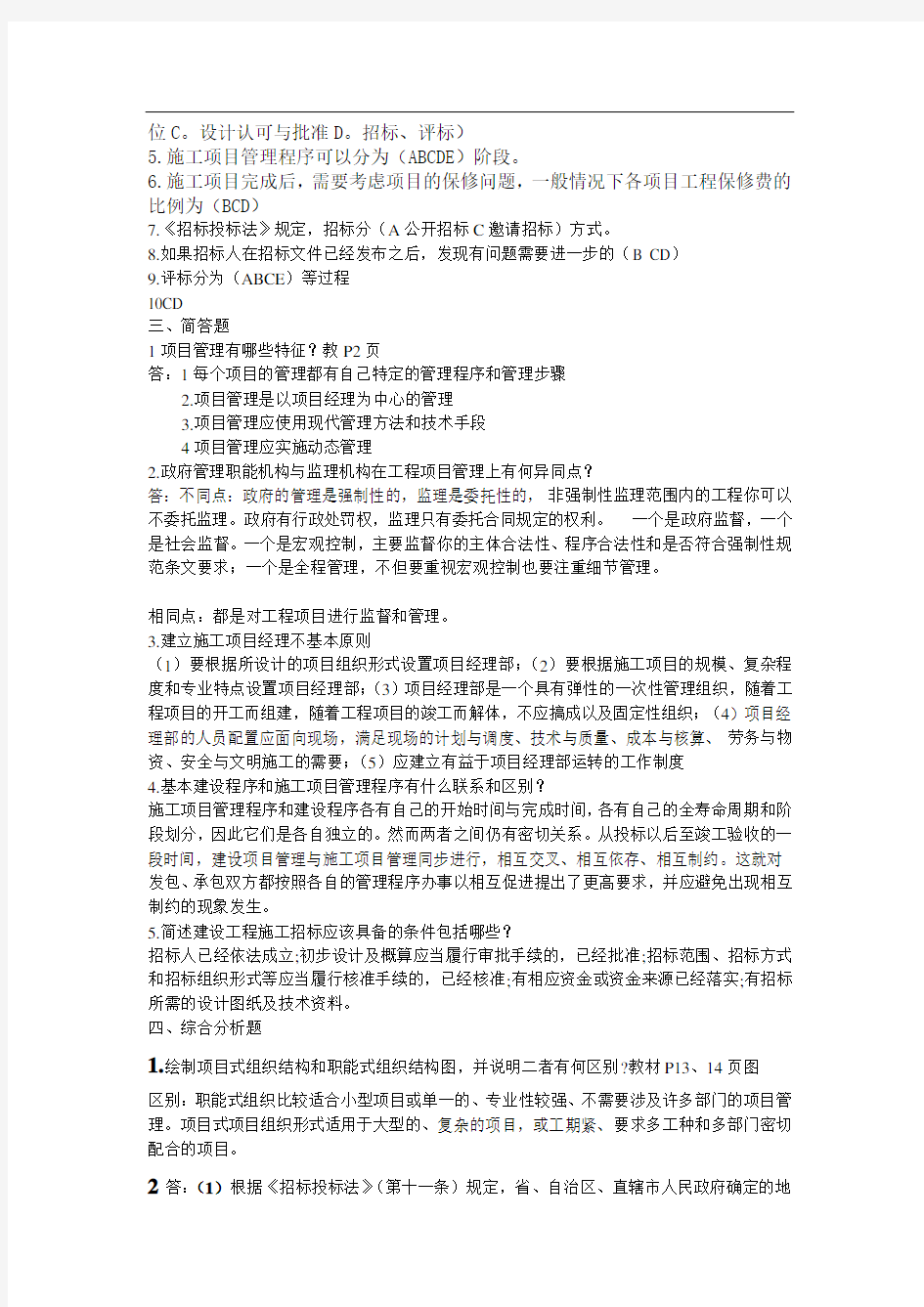 建筑工程项目管理形成性考核答案(新) (自动保存的)