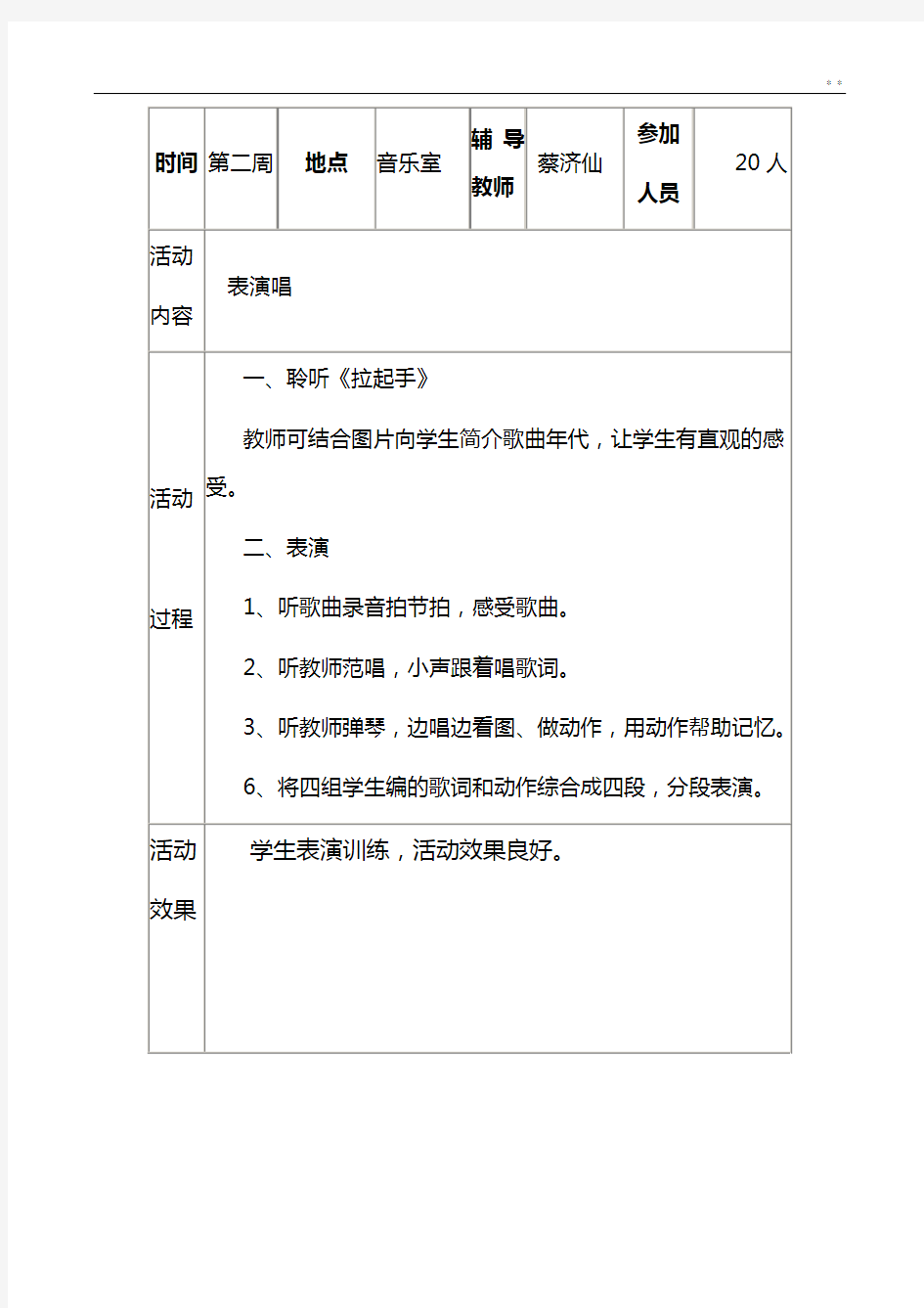 音乐兴趣小组活动资料收集文本