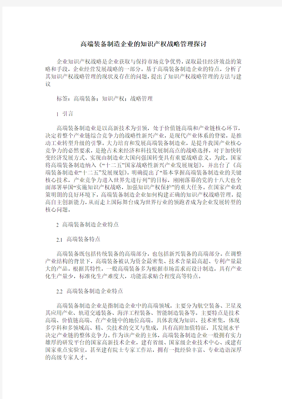 高端装备制造企业的知识产权战略管理探讨