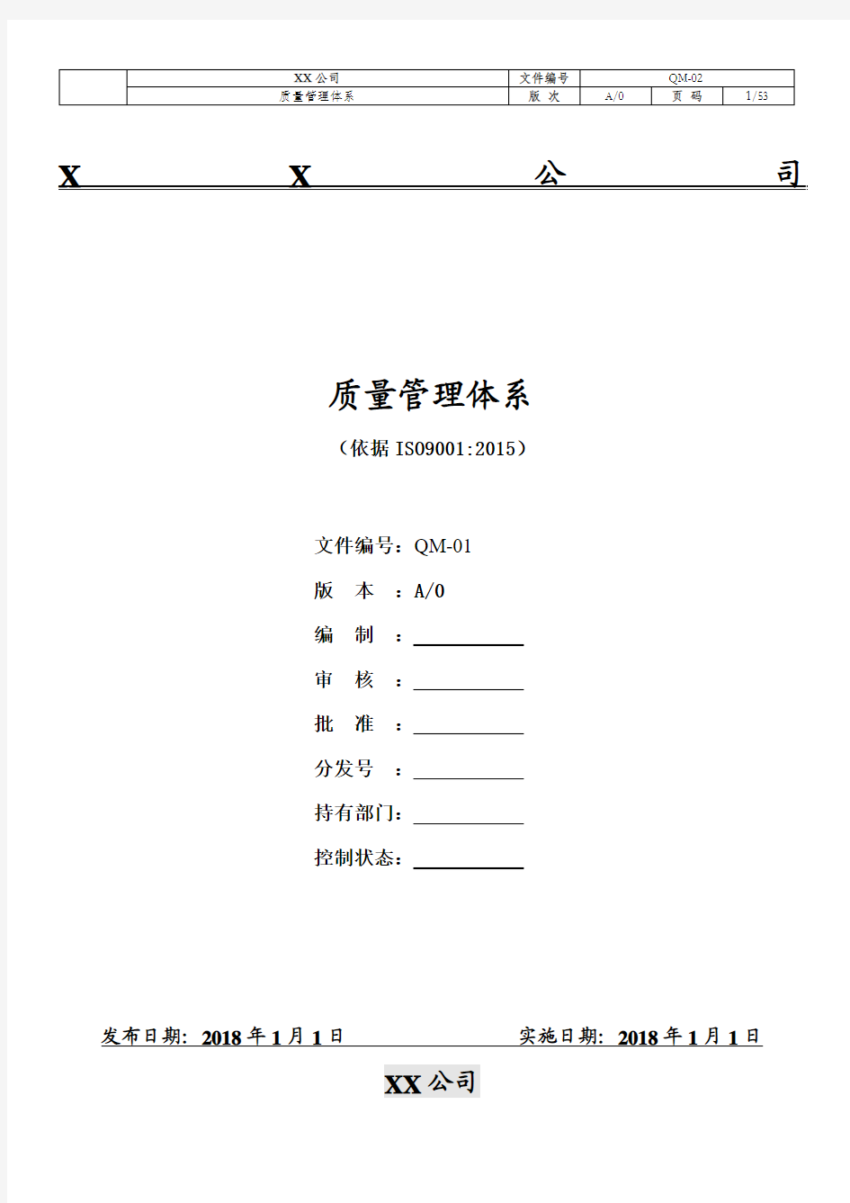 2015版ISO9001质量手册及全套乌龟图