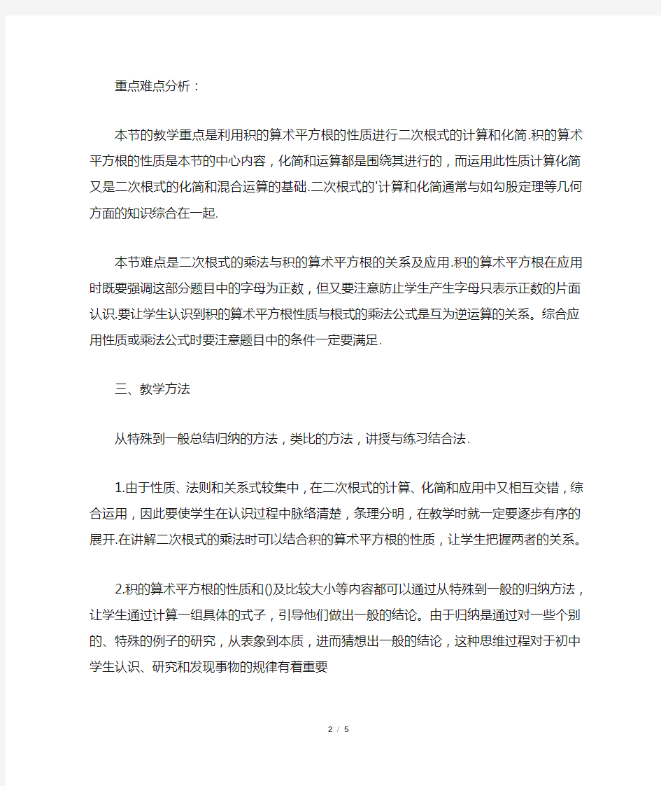 八年级二次根式的乘法说课稿