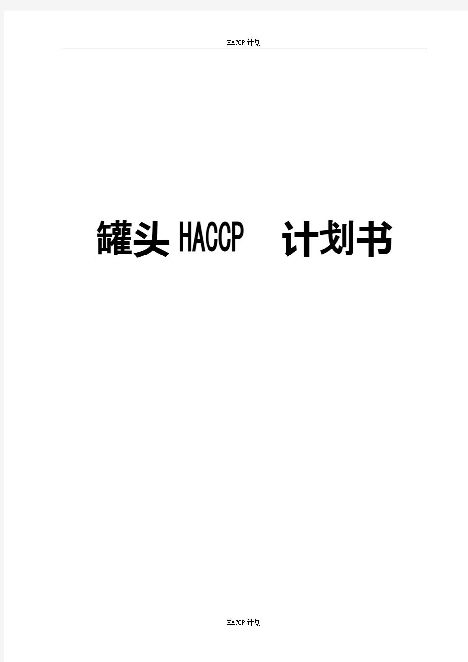 罐头HACCP计划书