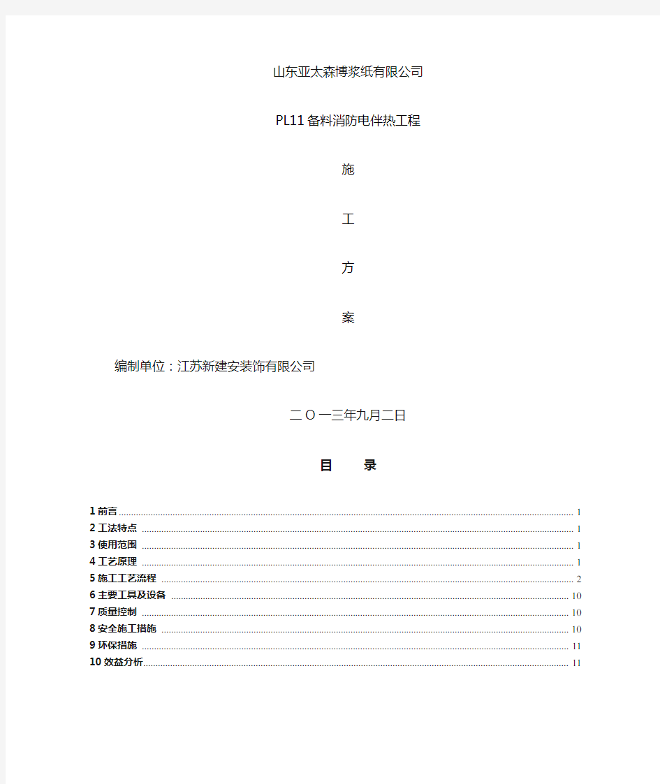 电伴热保温施工方案