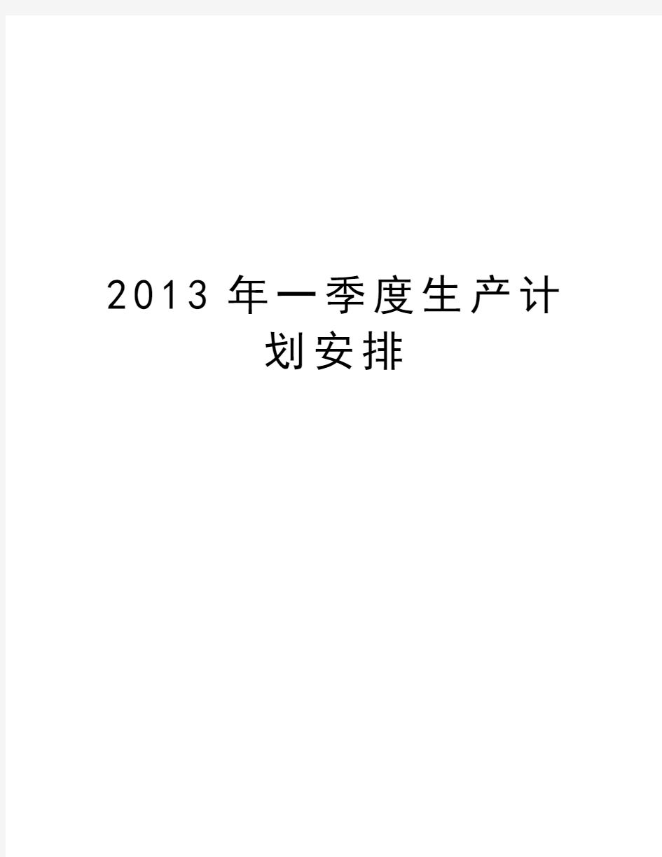 最新一季度生产计划安排汇总