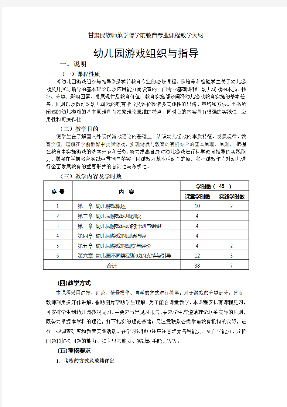 幼儿园游戏组织与指导(大纲)