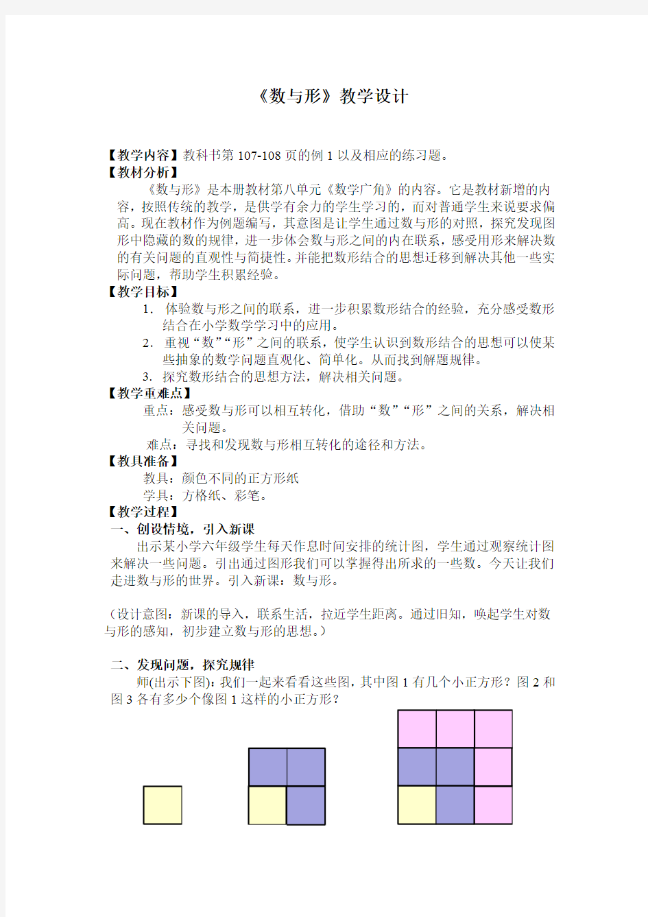 小学数学六年级《数与形》优秀教学设计