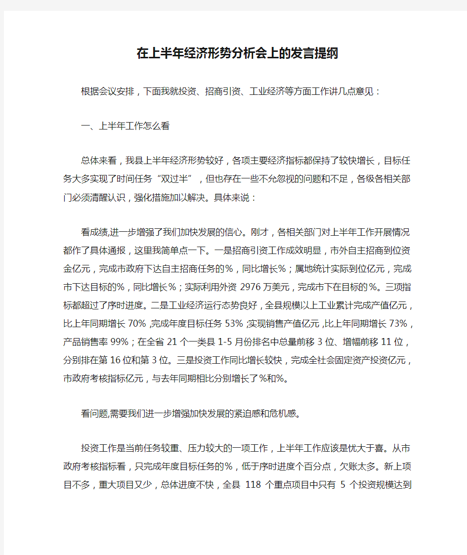 在上半年经济形势分析会上的发言提纲