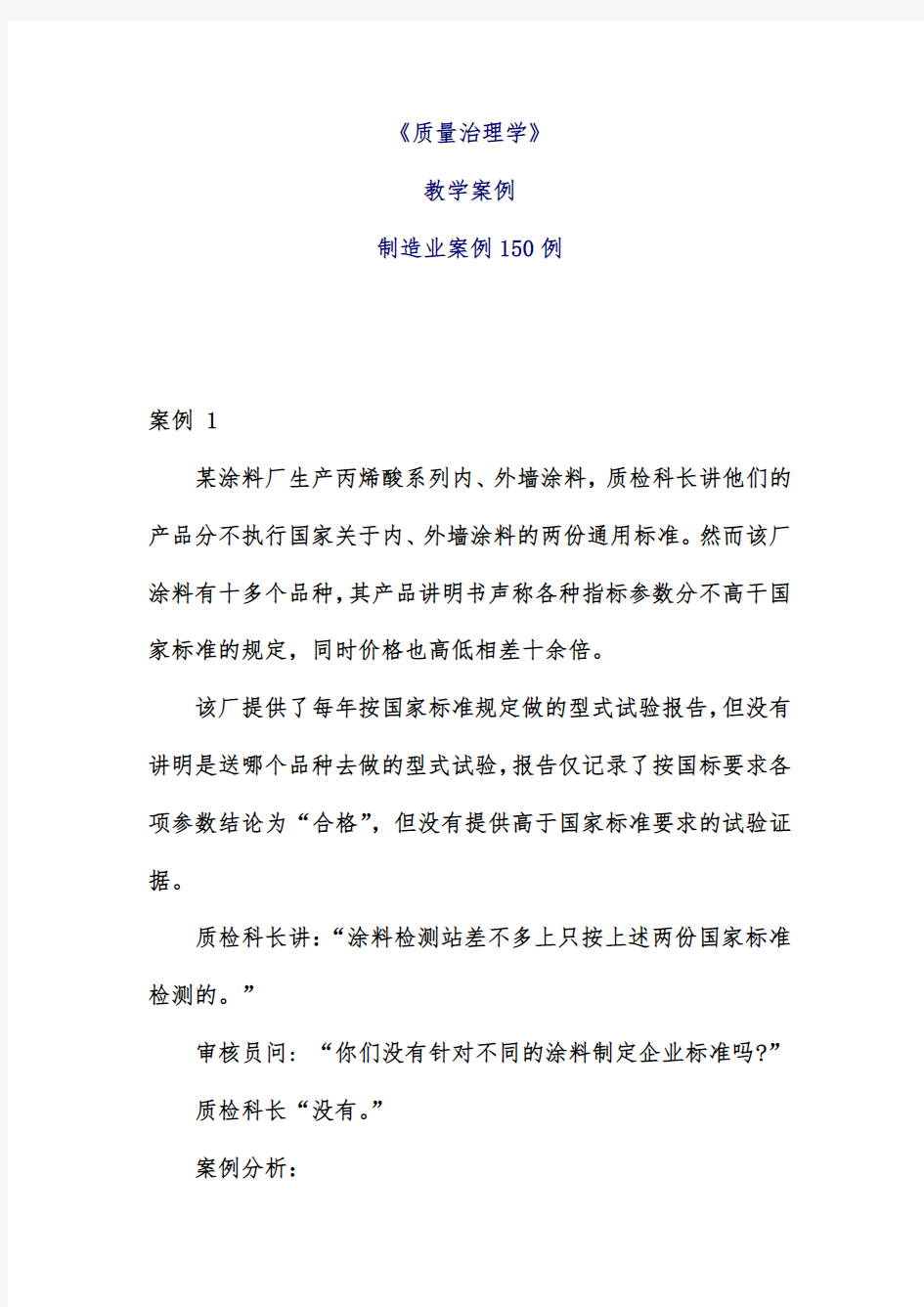 现代质量管理学制造业案例分析