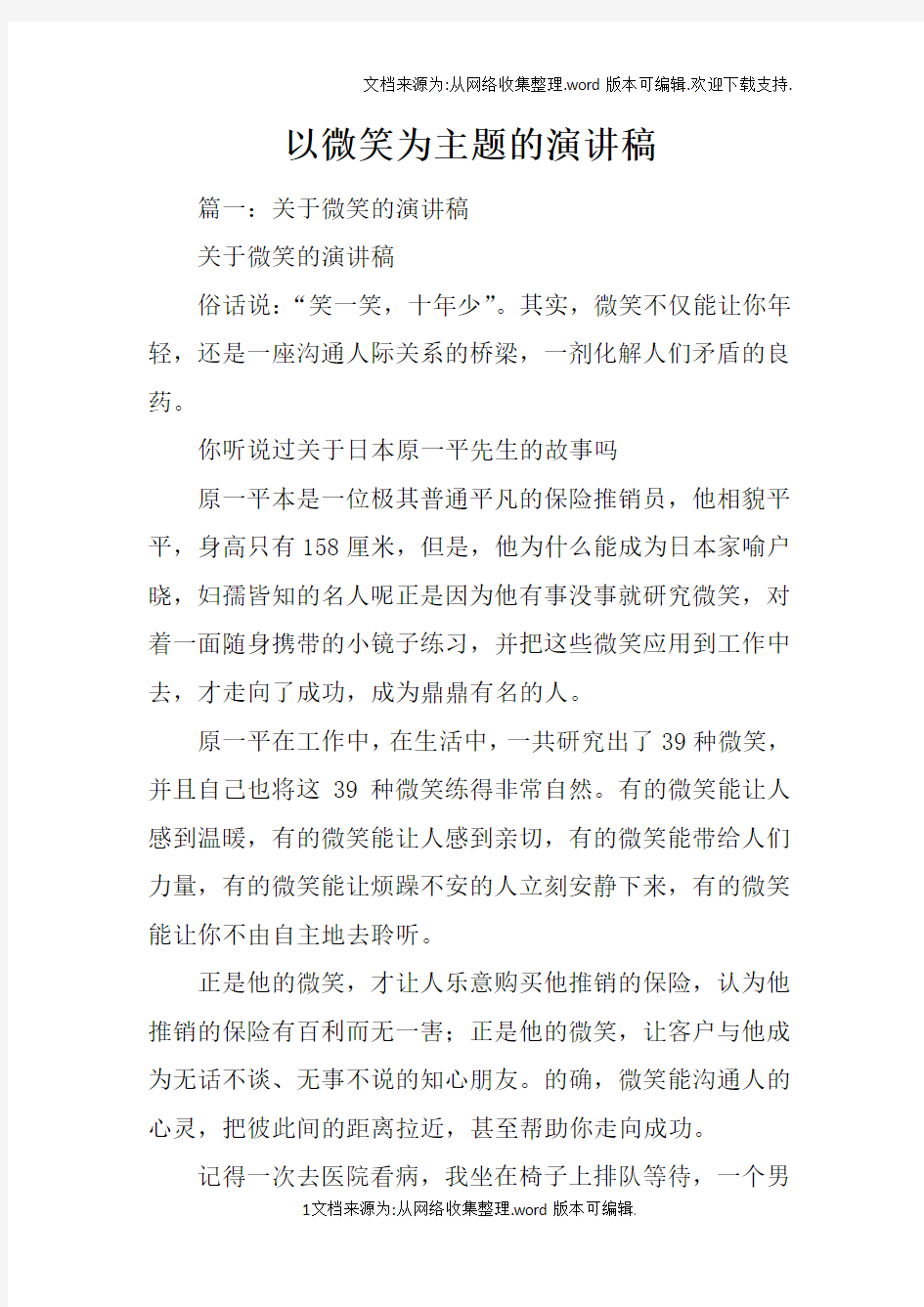 以微笑为主题的演讲稿