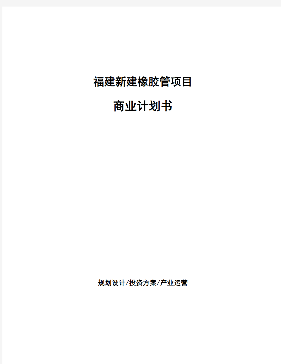 福建新建橡胶管项目商业计划书