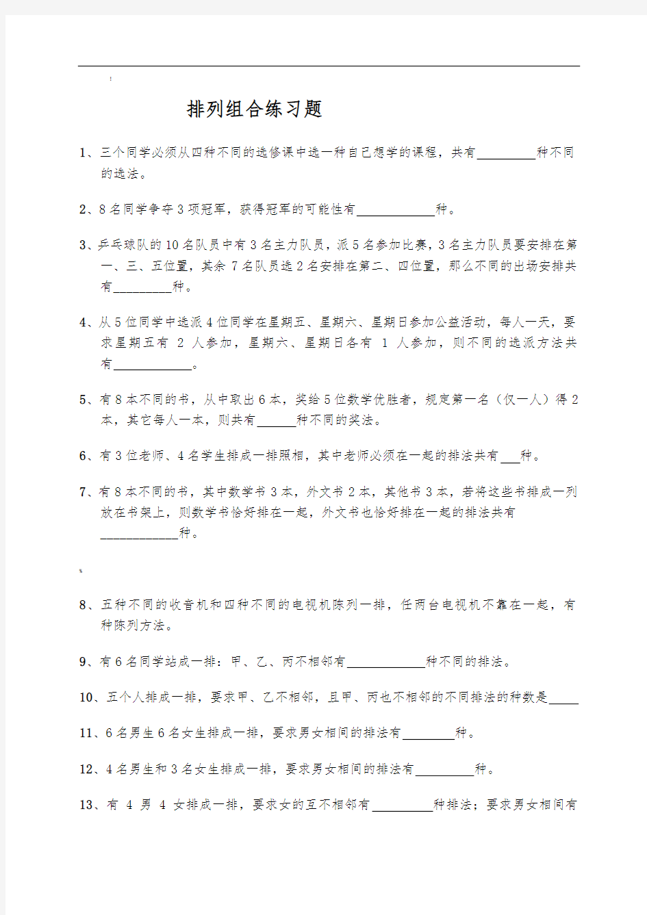 排列组合练习题---(含答案)