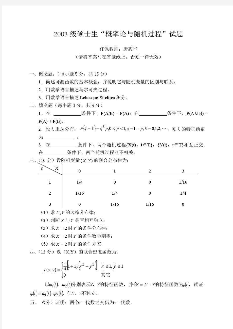 2003级北邮硕士生“概率论与随机过程”试题