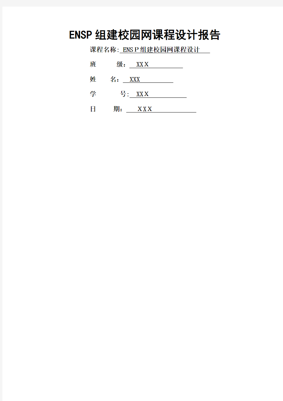 ENSP组建校园局域网课程设计