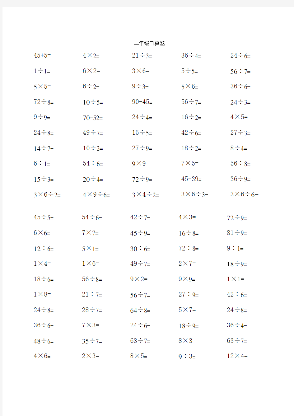 二年级下册乘除法口算题