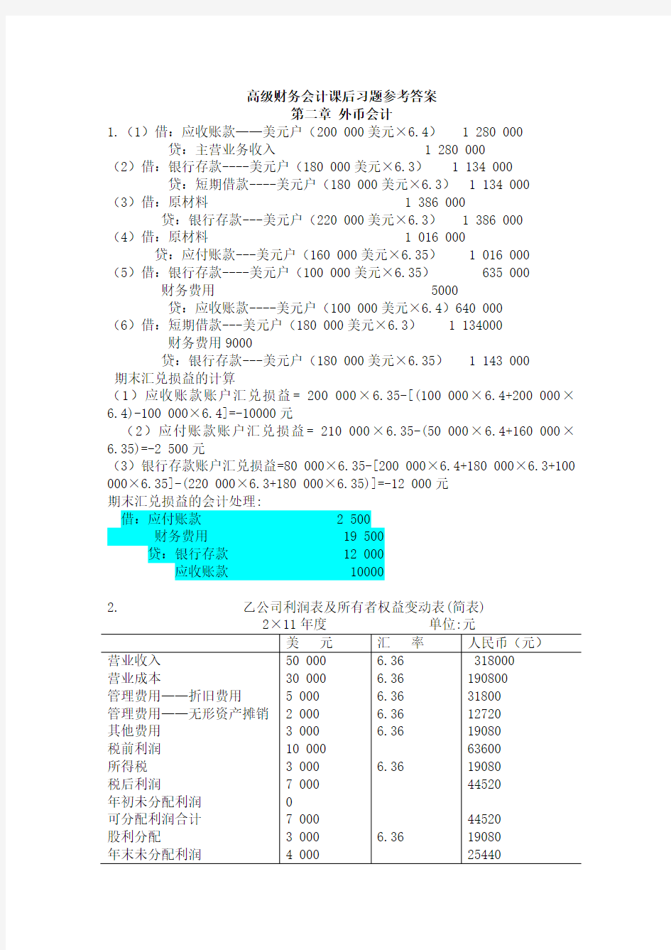 《高级财务会计》课后习题答案汇总