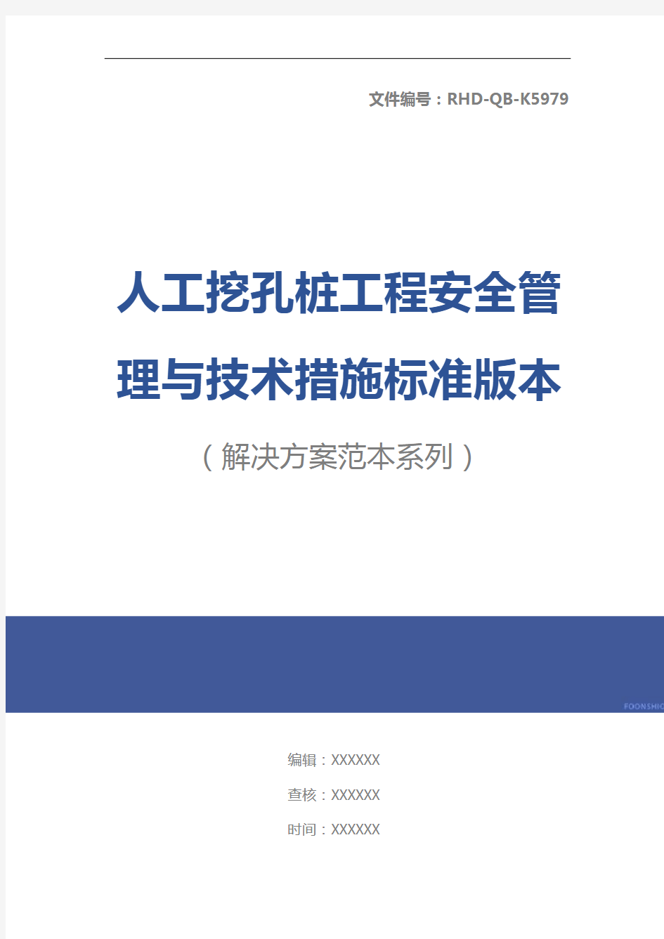 人工挖孔桩工程安全管理与技术措施标准版本