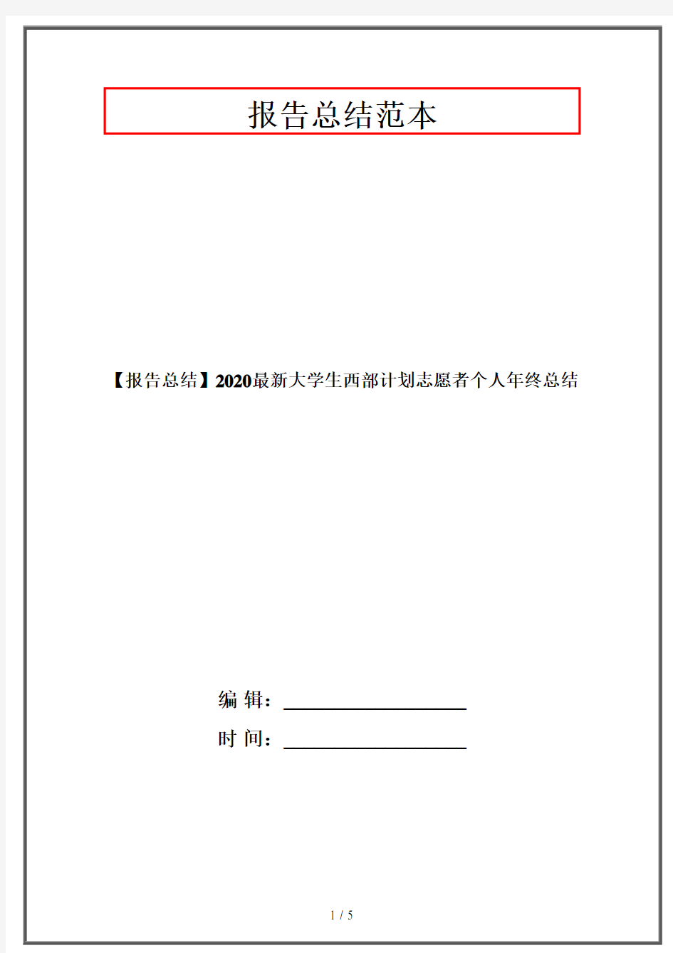 【报告总结】2020最新大学生西部计划志愿者个人年终总结