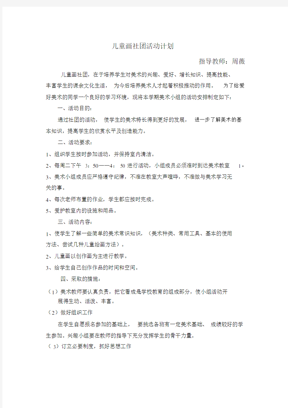 儿童画兴趣小组活动计划.doc