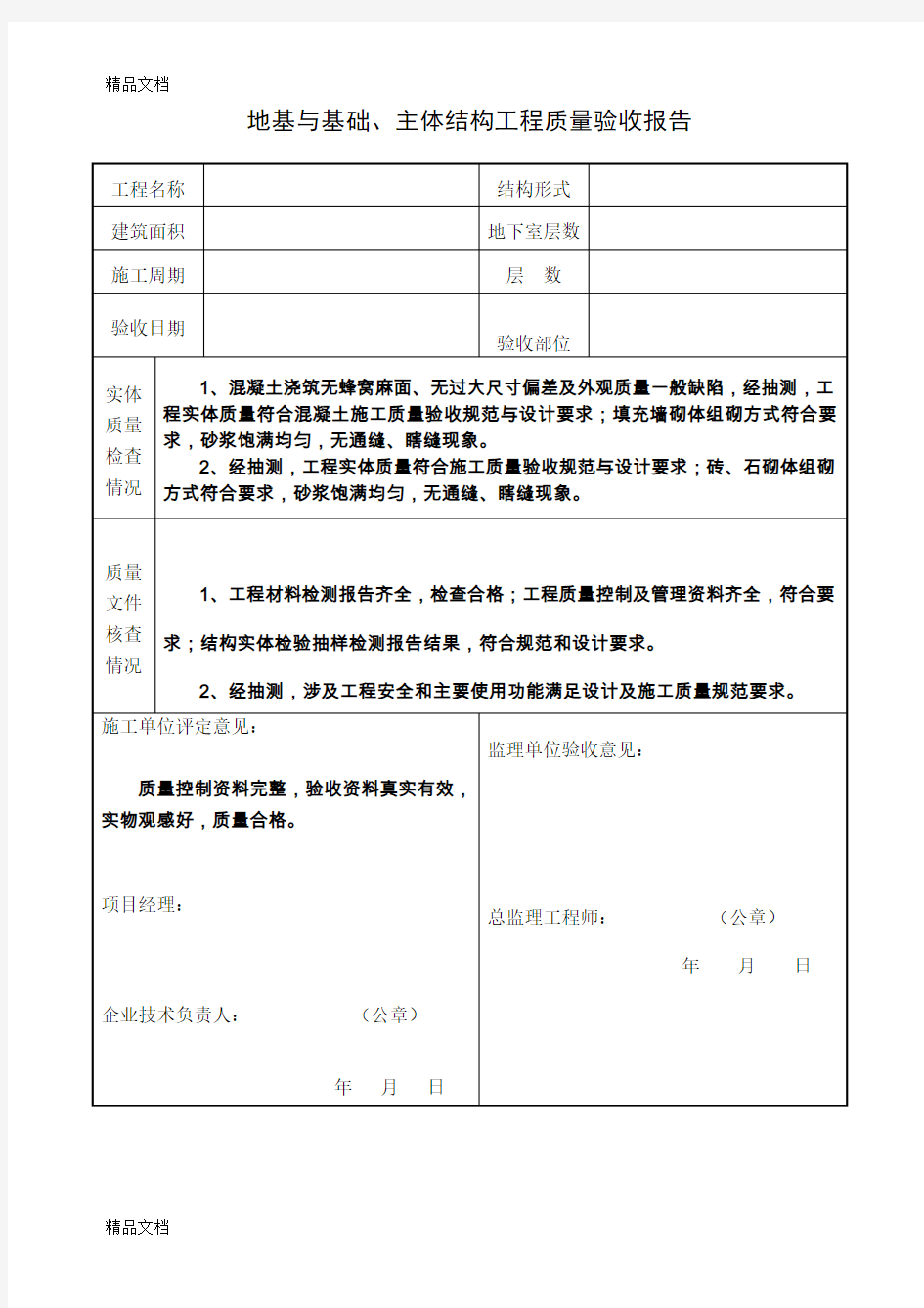 最新主体结构工程质量验收报告