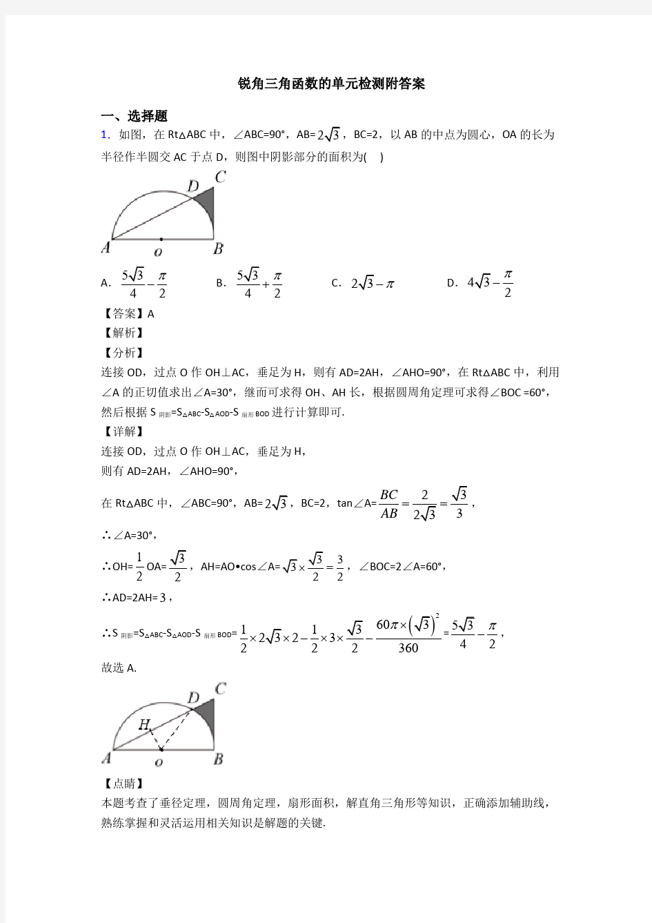 锐角三角函数的单元检测附答案