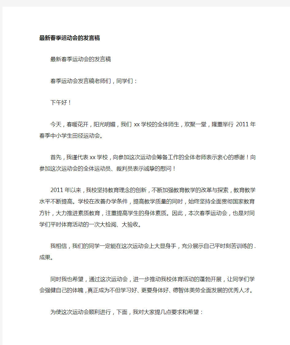 春季运动会的发言稿