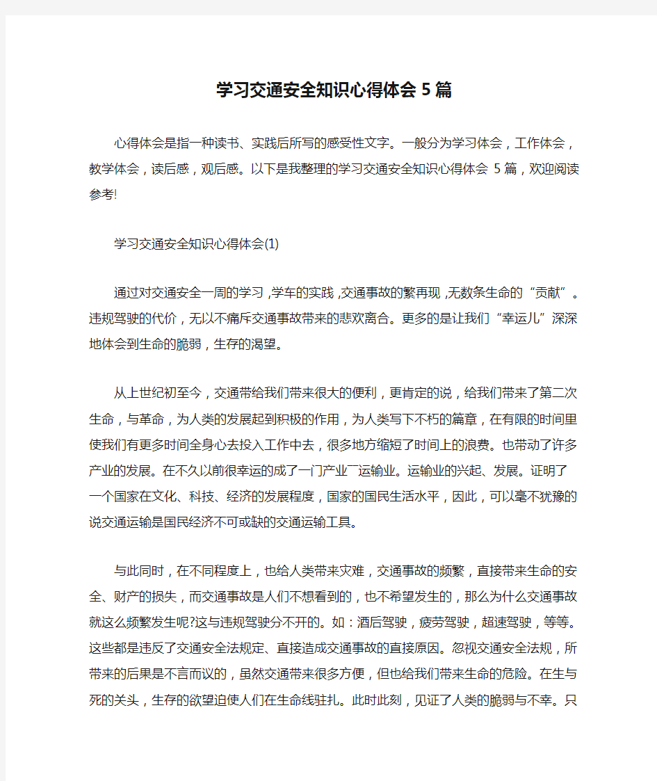 学习交通安全知识心得体会5篇