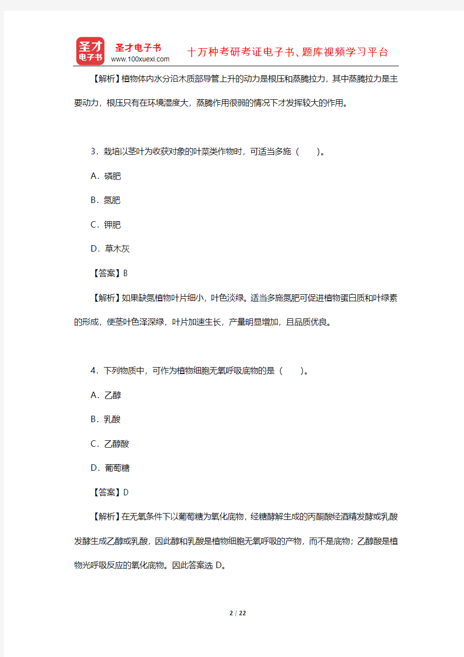 2017年考研农学门类联考《植物生理学与生物化学》真题及详解【圣才出品】