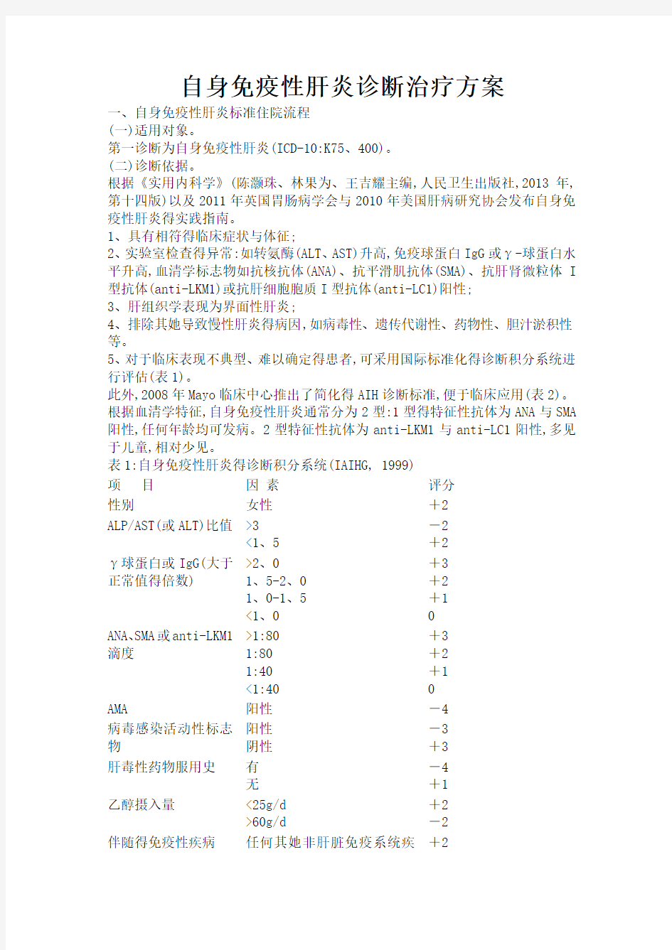 自身免疫性肝炎诊断治疗方案