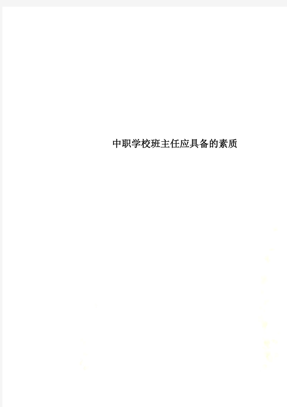 中职学校班主任应具备的素质