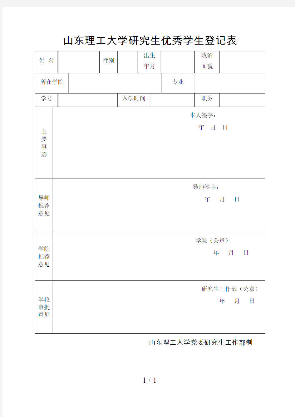 山东理工大学研究生优秀学生登记表