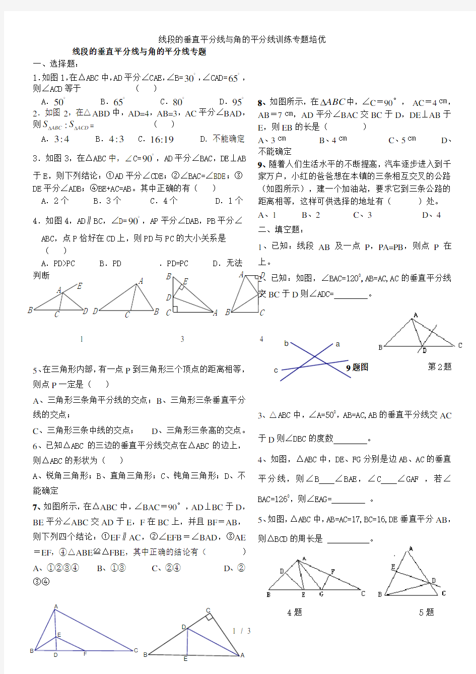 线段的垂直平分线与角的平分线训练专题培优