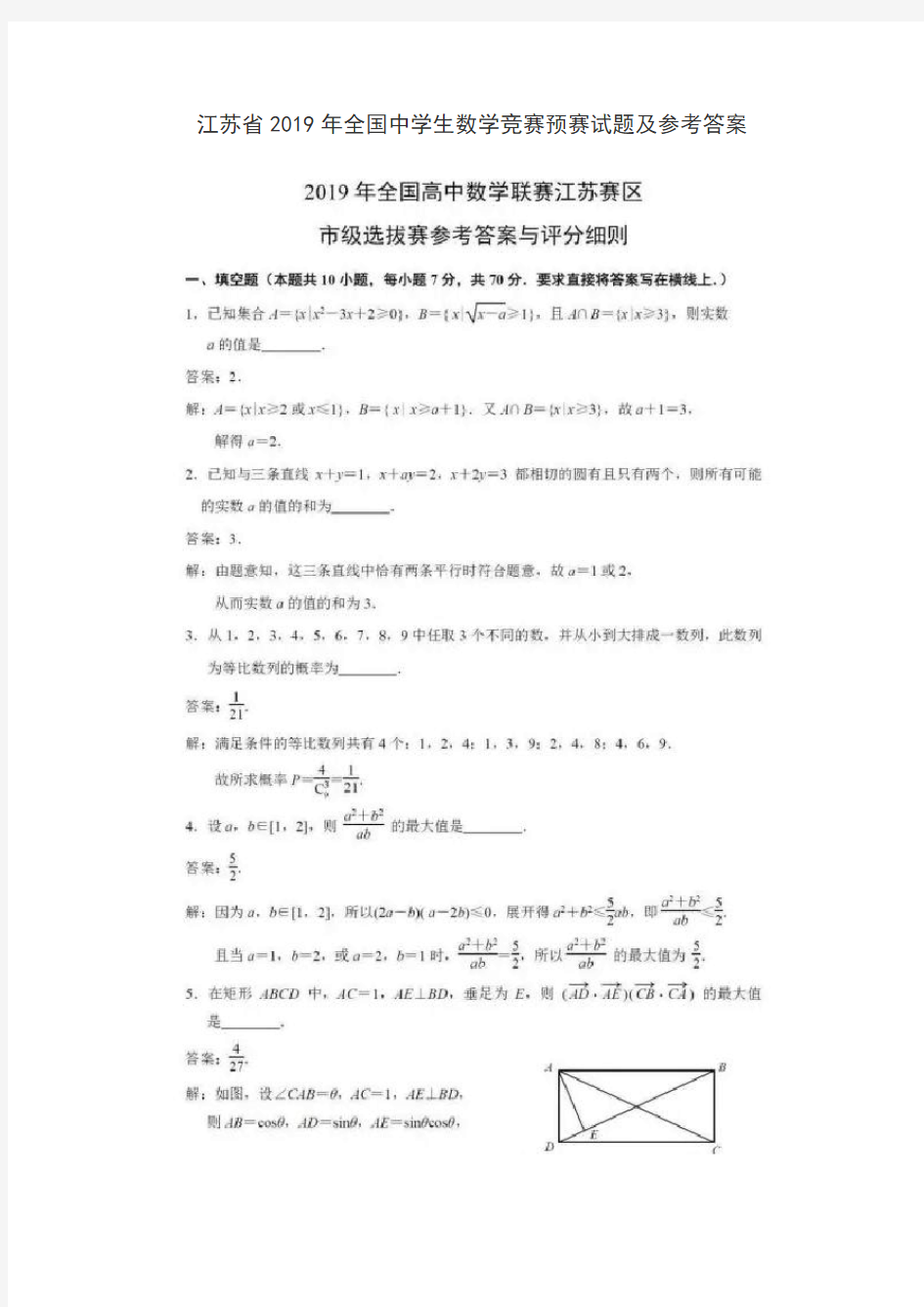 江苏省2019年全国中学生数学竞赛预赛试题及参考答案