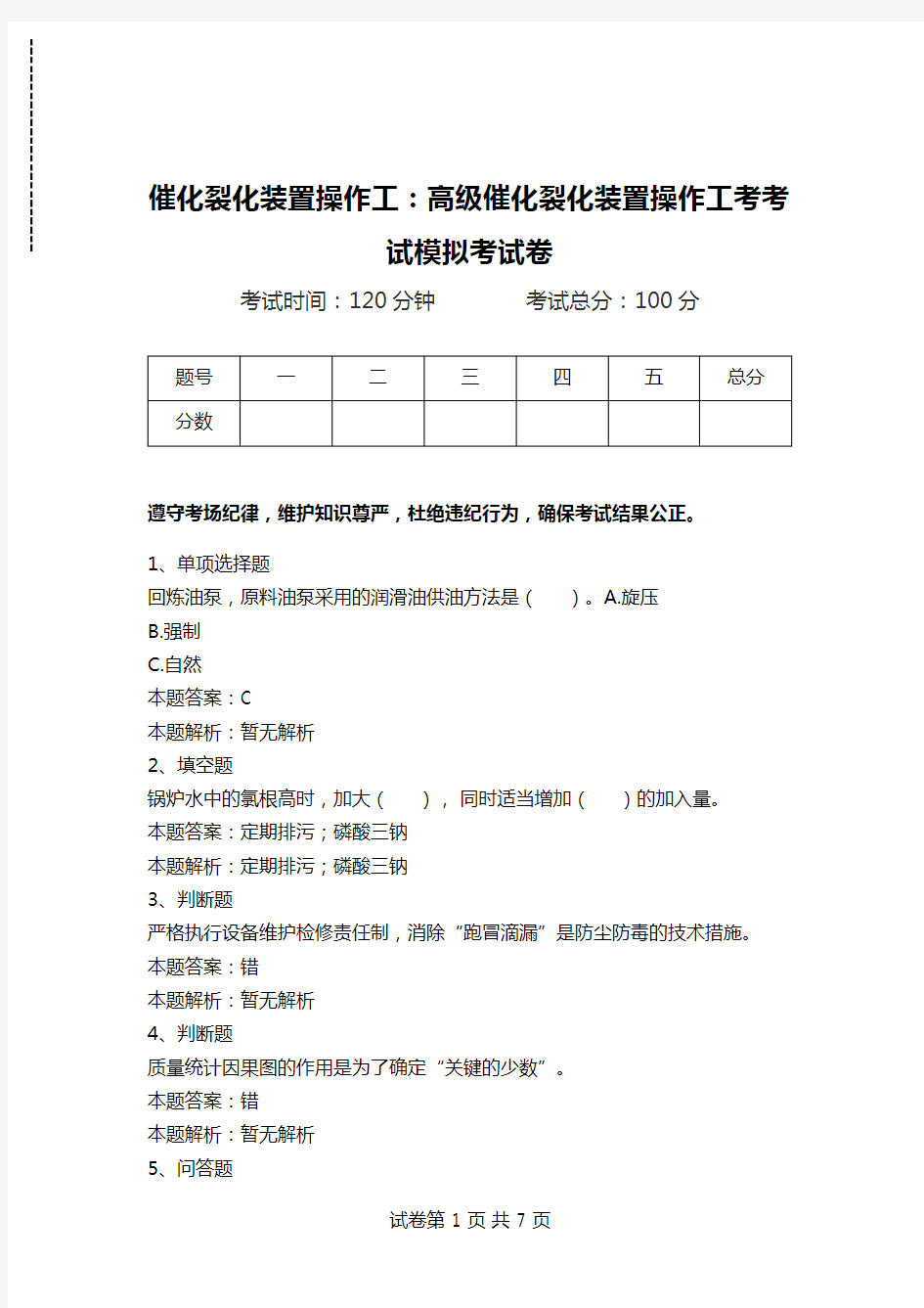 催化裂化装置操作工：高级催化裂化装置操作工考考试模拟考试卷_0.doc