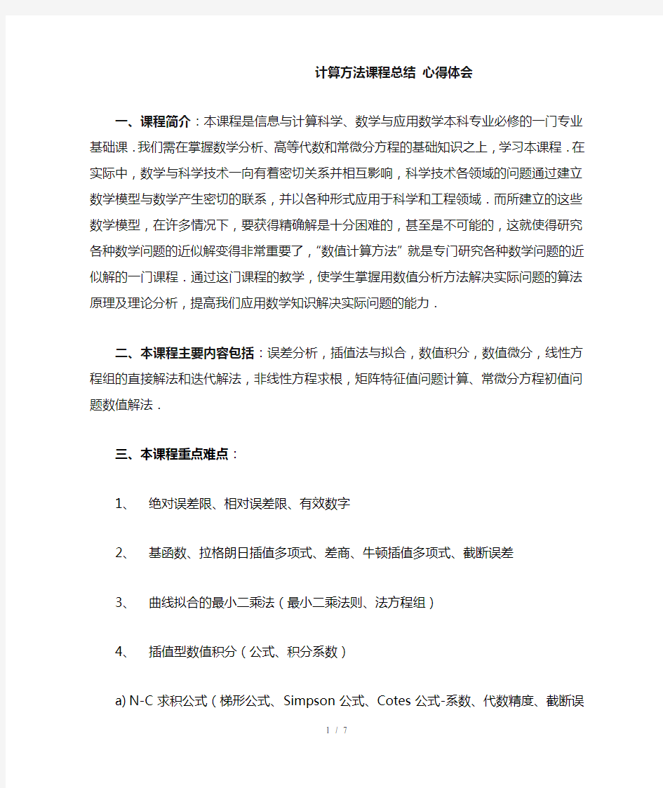 计算方法课程总结 心得体会